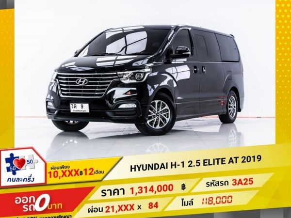 2019 HYUNDAI H-1 2.5 ELITE  ผ่อน 10,865 บาท 12 เดือนแรก รูปที่ 0